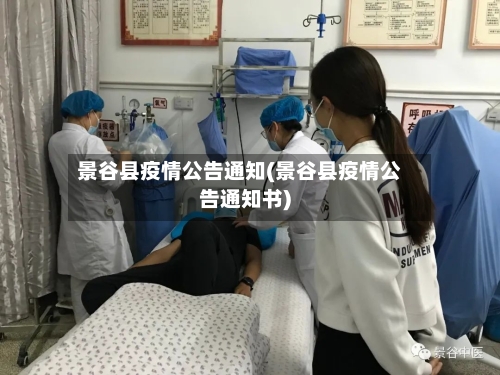 景谷县疫情公告通知(景谷县疫情公告通知书)