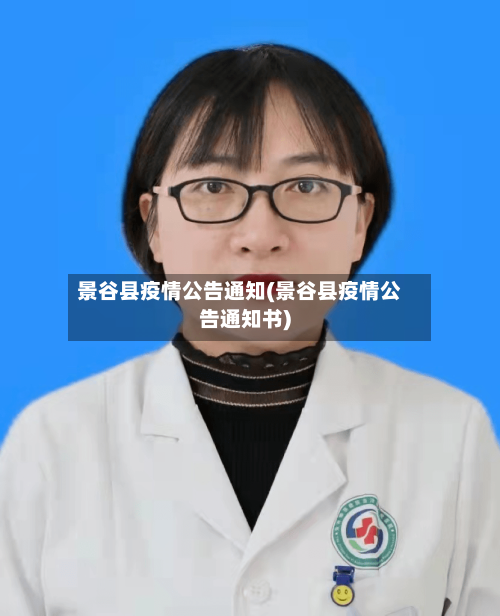景谷县疫情公告通知(景谷县疫情公告通知书)-第3张图片