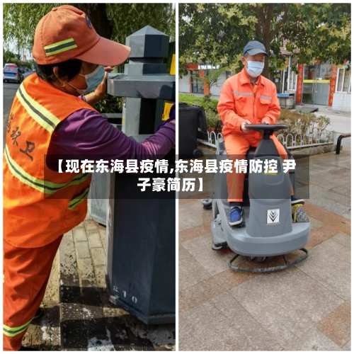 【现在东海县疫情,东海县疫情防控 尹子豪简历】