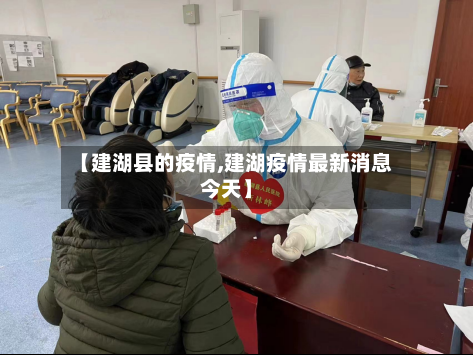 【建湖县的疫情,建湖疫情最新消息今天】-第2张图片