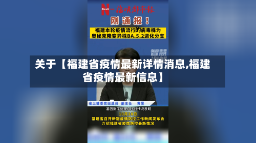 关于【福建省疫情最新详情消息,福建省疫情最新信息】