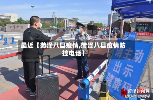最近【菏泽八县疫情,菏泽八县疫情防控电话】