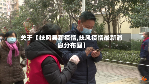 关于【扶风县新疫情,扶风疫情最新消息分布图】