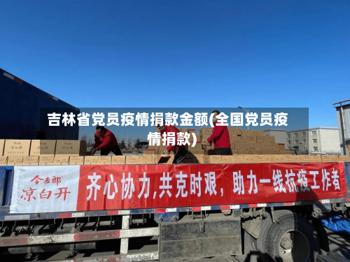 吉林省党员疫情捐款金额(全国党员疫情捐款)