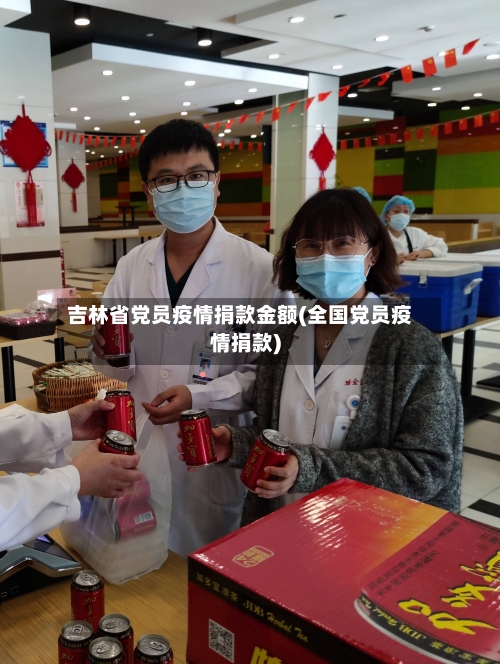 吉林省党员疫情捐款金额(全国党员疫情捐款)-第2张图片