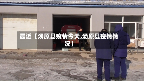 最近【汤原县疫情今天,汤原县疫情情况】