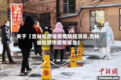 关于【吉林松原省疫情防控消息,吉林省松原市疫情报告】