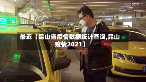 最近【昆山省疫情数据统计查询,昆山疫情2021】-第2张图片