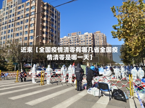 近来【全国疫情清零有哪几省全国疫情清零是哪一天】-第3张图片