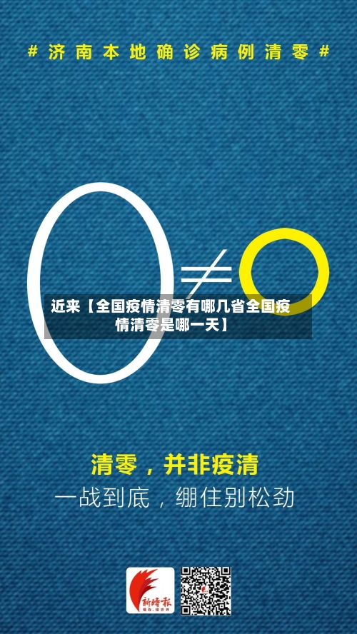 近来【全国疫情清零有哪几省全国疫情清零是哪一天】