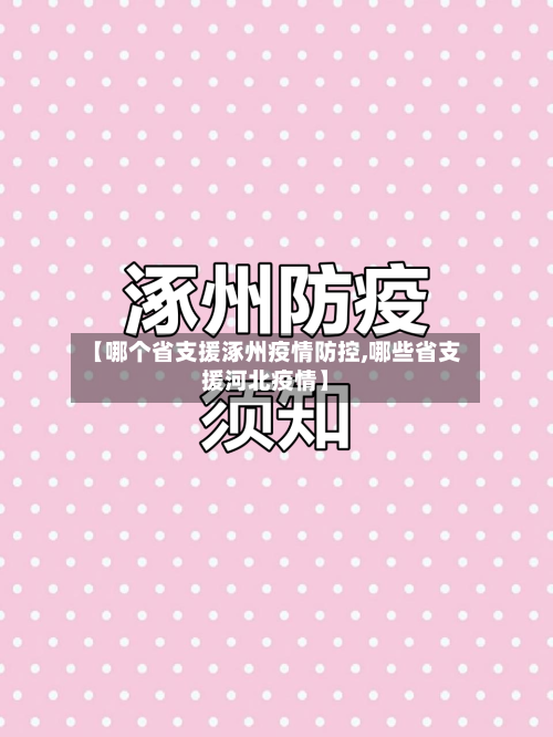 【哪个省支援涿州疫情防控,哪些省支援河北疫情】