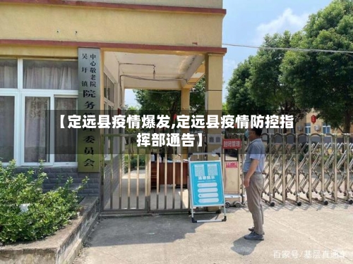 【定远县疫情爆发,定远县疫情防控指挥部通告】-第2张图片