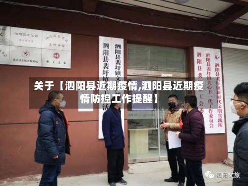 关于【泗阳县近期疫情,泗阳县近期疫情防控工作提醒】-第2张图片