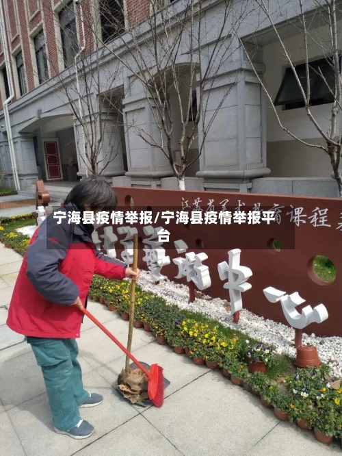 宁海县疫情举报/宁海县疫情举报平台-第2张图片