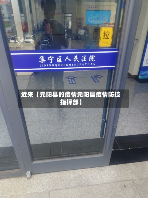 近来【元阳县的疫情元阳县疫情防控指挥部】-第3张图片