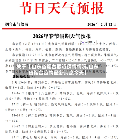 关于【山东省烟台最近疫情情况,山东省烟台疫情最新消息今天】-第2张图片