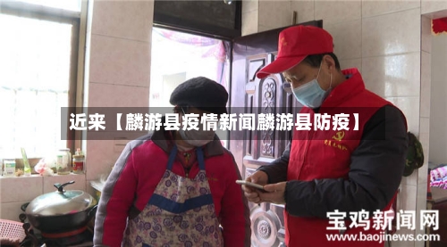 近来【麟游县疫情新闻麟游县防疫】-第2张图片