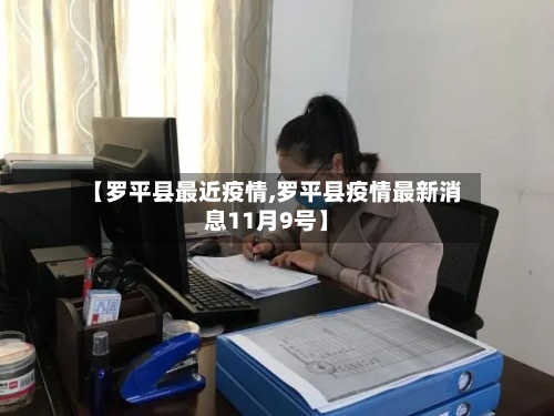 【罗平县最近疫情,罗平县疫情最新消息11月9号】