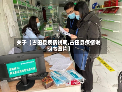 关于【古田县疫情说明,古田县疫情说明书图片】-第2张图片