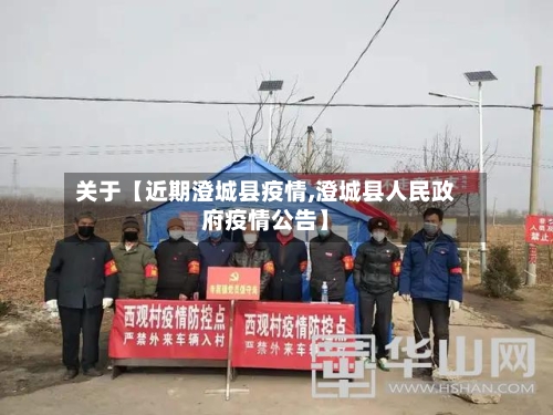 关于【近期澄城县疫情,澄城县人民政府疫情公告】-第2张图片