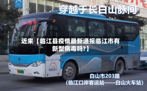 近来【临江县疫情最新通报临江市有新型病毒吗?】