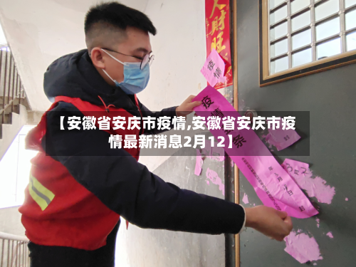【安徽省安庆市疫情,安徽省安庆市疫情最新消息2月12】