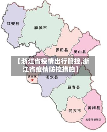 【浙江省疫情出行管控,浙江省疫情防控措施】-第2张图片