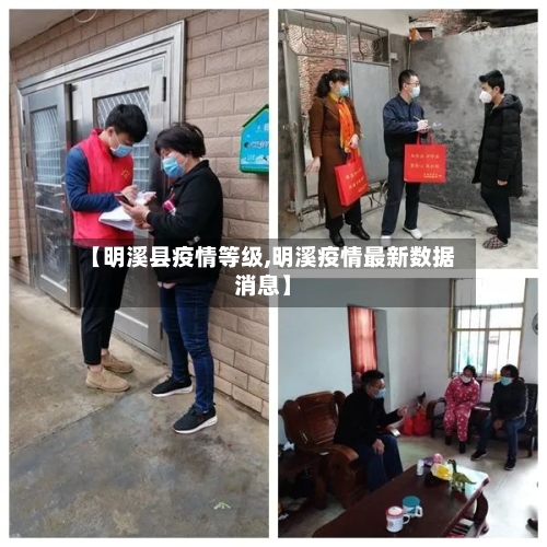 【明溪县疫情等级,明溪疫情最新数据消息】-第3张图片