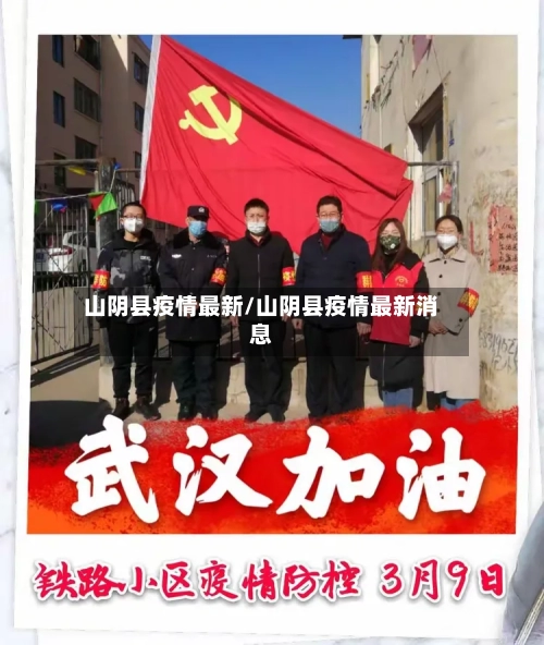 山阴县疫情最新/山阴县疫情最新消息