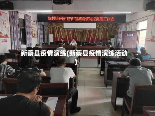 新蔡县疫情演练(新蔡县疫情演练活动)-第3张图片