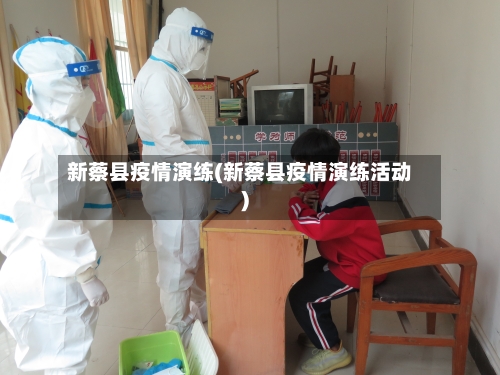 新蔡县疫情演练(新蔡县疫情演练活动)