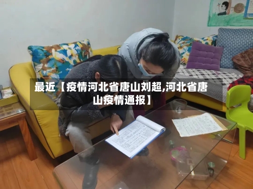 最近【疫情河北省唐山刘超,河北省唐山疫情通报】