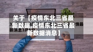 关于【疫情东北三省最新数据,疫情东北三省最新数据消息】-第2张图片