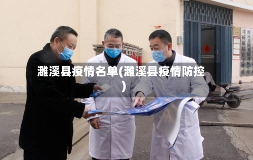 濉溪县疫情名单(濉溪县疫情防控)-第2张图片