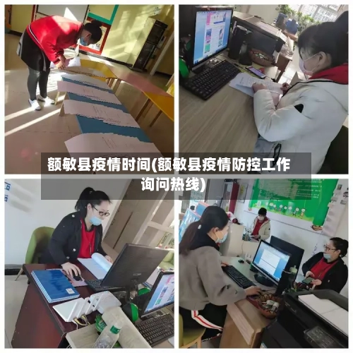 额敏县疫情时间(额敏县疫情防控工作询问热线)