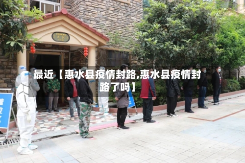 最近【惠水县疫情封路,惠水县疫情封路了吗】-第2张图片