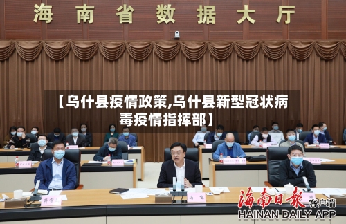 【乌什县疫情政策,乌什县新型冠状病毒疫情指挥部】