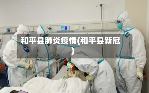 和平县肺炎疫情(和平县新冠)
