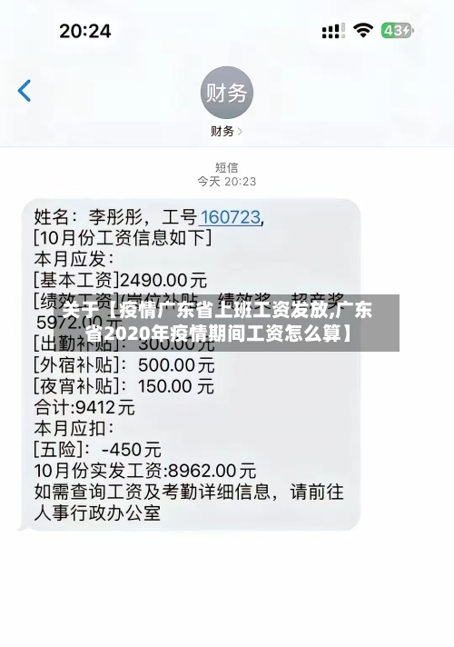 关于【疫情广东省上班工资发放,广东省2020年疫情期间工资怎么算】