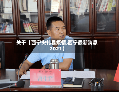 关于【西宁尖扎县疫情,西宁最新消息2021】-第2张图片