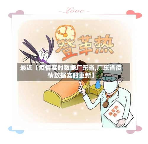 最近【疫情实时数据广东省,广东省疫情数据实时更新】