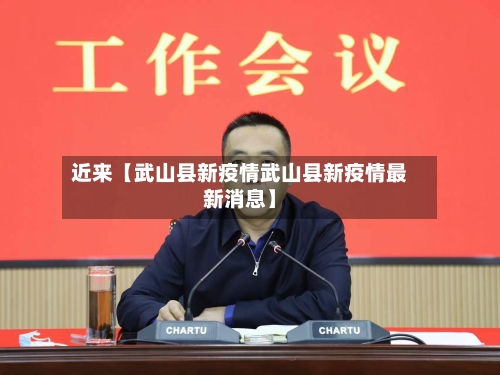 近来【武山县新疫情武山县新疫情最新消息】