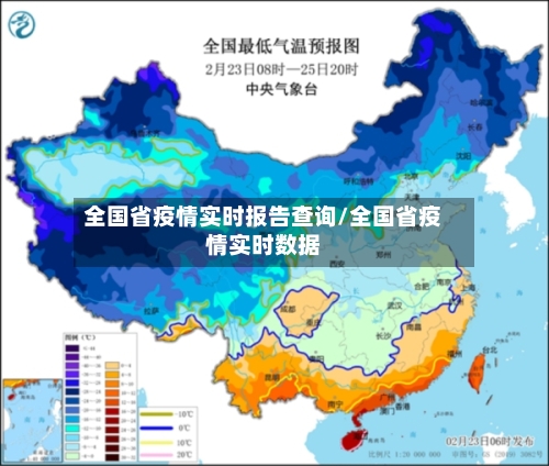 全国省疫情实时报告查询/全国省疫情实时数据