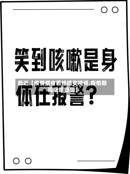 最近【疫情烟省着抽搞笑视频,疫情期间吸烟提醒】-第2张图片