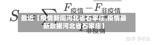 最近【疫情新闻河北省石家庄,疫情最新数据河北省石家庄】-第2张图片