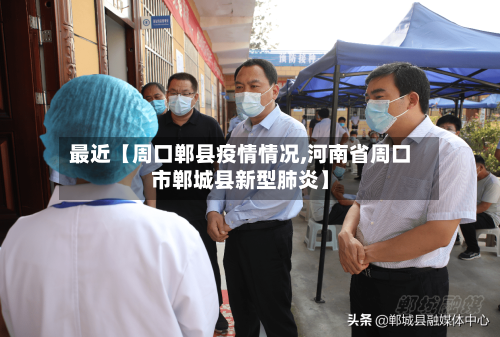 最近【周口郸县疫情情况,河南省周口市郸城县新型肺炎】-第3张图片