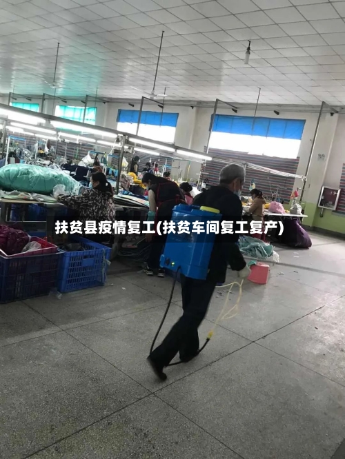 扶贫县疫情复工(扶贫车间复工复产)