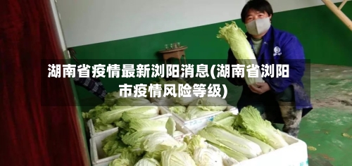 湖南省疫情最新浏阳消息(湖南省浏阳市疫情风险等级)