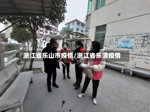 浙江省乐山市疫情/浙江省乐清疫情