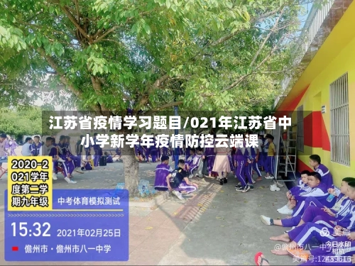 江苏省疫情学习题目/021年江苏省中小学新学年疫情防控云端课-第2张图片